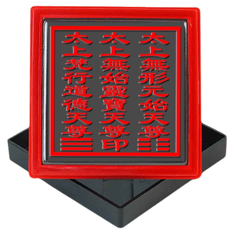 三清宝印祖师印太上三清玉皇印