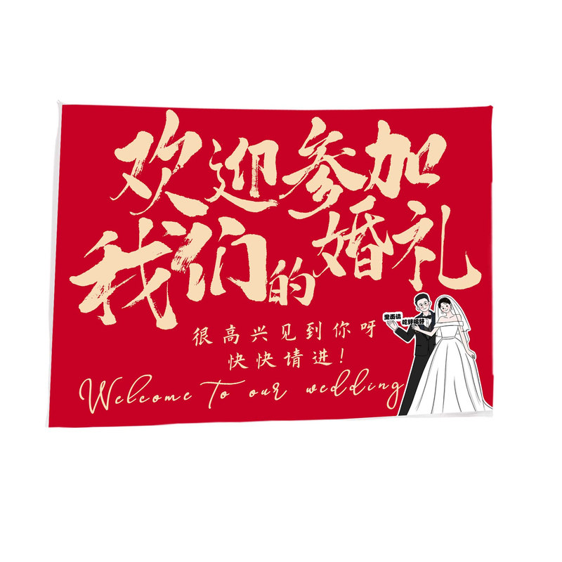 婚礼喜字红色迎宾挂布可定制