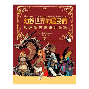【现货】幻想世界的居民们 松浦圣角色设计画集:繁体中文版独家特典 台版繁体绘画作品集原版图书外版进口书籍 松浦圣