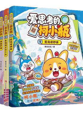爱思考的柯小瓶3册星座狗联盟成员柯小瓶 荒岛奇妙夜星狗班才艺大会逃离梦境 三四五六年级小学生儿童绘本哈小浪漫画书课外阅读