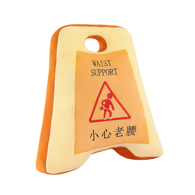 创意警示牌毛绒抱枕小心老腰靠枕