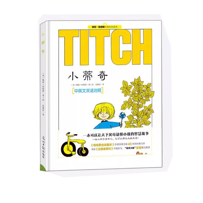 【官方直营】中英双语硬壳精装绘本 小蒂奇:让天下父母读懂小孩的智慧故事智慧故事早教绘本 跟随小蒂奇的脚步踏入神秘奇幻世界