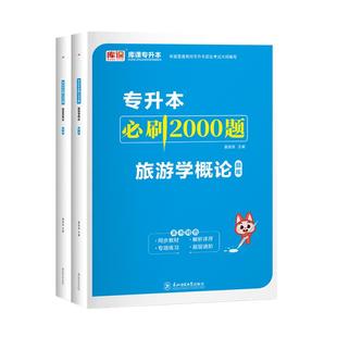 2026年库课普通高校统招专升本旅游学概论必刷2000题习题集真题题库专接本专插本云南湖北广东贵州江西福建省通用版专升本复习资料