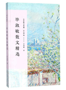 正版包邮 毕淑敏散文随笔精选毕淑敏精品代表作全集名家散文经典随笔中国现当代随笔文学作品集文学书籍初高中生课外畅销书籍