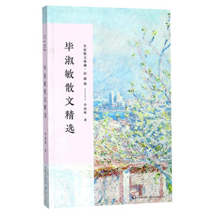 正版包邮 毕淑敏散文随笔精选毕淑敏精品代表作全集名家散文经典随笔中国现当代随笔文学作品集文学书籍初高中生课外畅销书籍