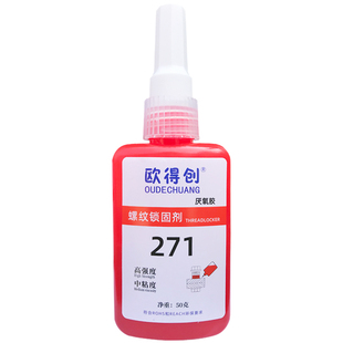 欧得创242/262/271螺丝紧固胶防松胶高强度螺纹专用胶螺栓固定胶水厌氧胶防滑密封胶锁固剂液体生料带螺丝胶