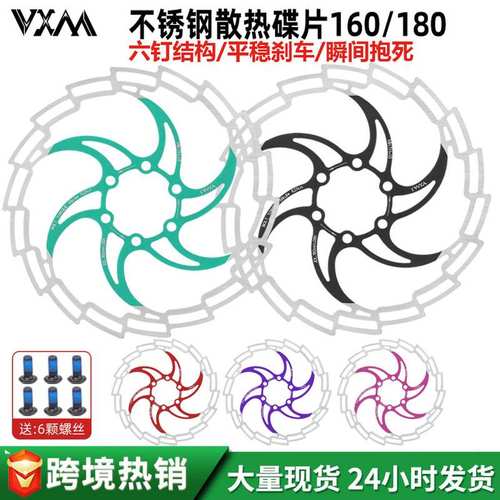 VXM自行车碟片160MM180MM炫彩刹车片刹车片刹车盘六镂空钉自行车