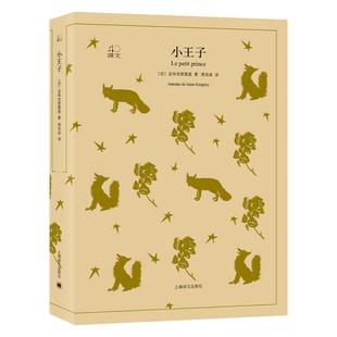 【译文40系列】小王子 圣埃克絮佩里 著 周克希译全译本 治愈暖心写给成年人 童书儿童文学作品 经典世界文学名著 外国小说图书籍