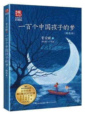一百个中国孩子的梦董宏猷著