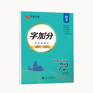 华夏万卷田英章楷书硬笔字帖高中生必背古诗文75篇高考文言文考纲背诵篇目钢笔练字帖字加分衡水体高中英语手写字帖控笔训练写字本