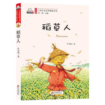 稻草人彩色注音版儿童文学名家