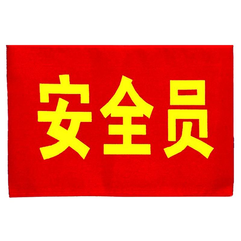魔术贴袖章定制做疫情防控安全监督员志愿者保安护林防火袖标套筒