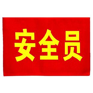 魔术贴袖章定制做疫情防控安全监督员志愿者保安护林防火袖标套筒