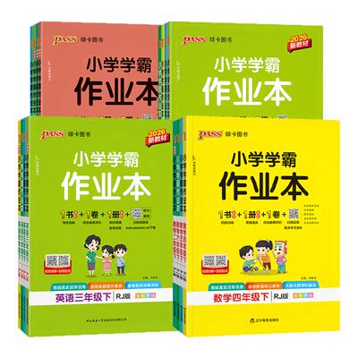 2026春小学学霸作业本一二三四五六年级上下册语文数学英语人教北师苏教青岛版英语外研版教材同步练习册一课一练天天课时作业本