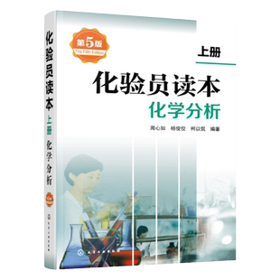 正版 化验员读本 上册 第5版  第五版化验室常用电器设备 化验员读本仪器分析 化学分析技术仪器技术 化验员从业人员参考书籍