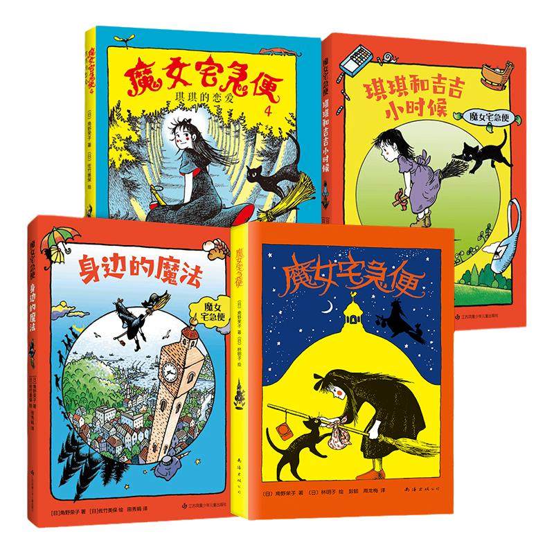 魔女宅急便系列4册 角野荣子 琪琪的恋爱 魔女宅急便 琪琪和吉吉小时候 身边的魔法 爱心树