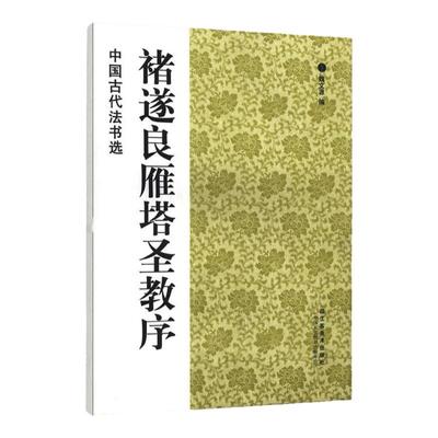 中国古代法书选 褚遂良雁塔圣教序 历代经典碑帖 毛笔书法练字帖书籍 软笔碑帖临摹 释文解析 简体旁注 魏文源  江苏美术出版社