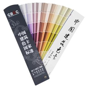 新版CBCC1026色中国建筑色卡国家标准GB/T18922-2008油漆涂料千色卡国标内墙外墙水性漆工地对色本调色卡配方