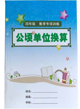 小学全年级数学公顷小数单位练习