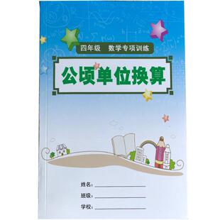 小学1-6年级数学上下册公顷单位平方千米面积换算填空强化练习常用时间小数单位换算专项口算练习本每日一练