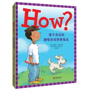 HOW?:孩子身边的趣味知识 5-6-7-8-9-10岁儿童科普类绘本幼儿园阅读图书宝宝读物老师推荐课外童书故事书籍正版早教益智启蒙探索