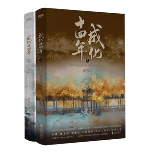 【磨铁图书】成化十四年大结局：全2册 不为人知的官场权谋!《无双》《千秋》作者梦溪石古风探案力作!网剧《成化十四年》