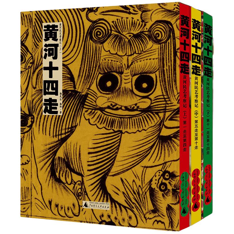 當(dāng)當(dāng)網(wǎng) 黃河十四走 黃河民藝考察記(全三冊(cè)) 楊先讓 楊陽 著 民俗 民間美術(shù)安塞腰鼓木版年畫剪紙農(nóng)民畫石刻  廣西師范大學(xué)出版社