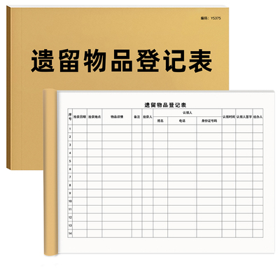 京科遗留物品登记表A4免费开票