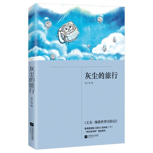 正版|灰尘的旅行又名细菌世界历险记高士其著江苏凤凰文艺出版社小学生四年级下册快乐读书吧阅读书目课外书经典儿童文学书籍