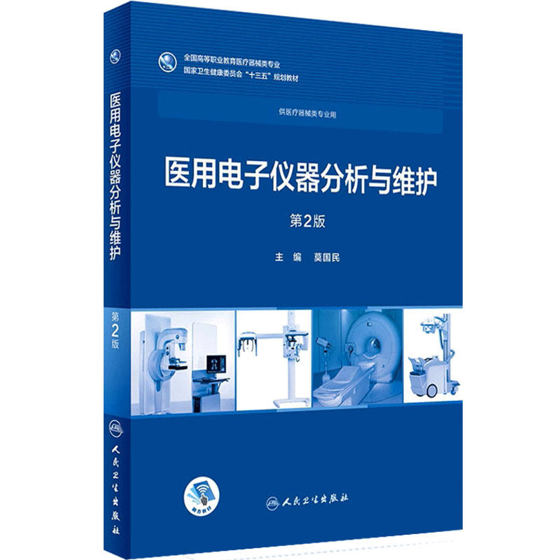 [旗舰店]医用电子仪器分析与维护第2版莫民国主编供医疗器械专业用97871172580742018年9月规划教材人民卫生出版社