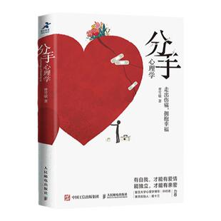 分手心理学 争吵分手出轨关系破裂 防家暴反PUA走出伤痛 构建健康亲密关系 复旦大学博导孙时进果壳姬十三力荐