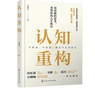 正版 认知重构 不焦虑不内卷拥有平凡的勇气 清醒思考重塑人生秩序自由力量家庭社会分工职业发展情感生活生存进阶指南励志图书籍
