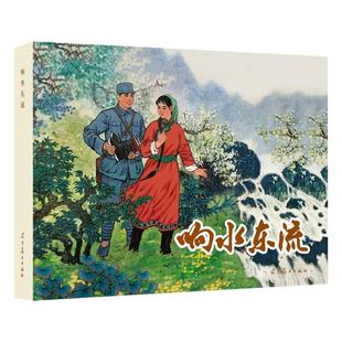 辽美连环画 响水东流 响水东流 齐林家等绘 32开大精连环画小人书