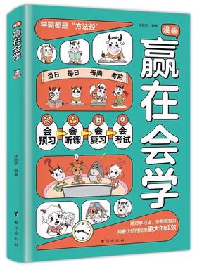 漫画赢在会学正版学习有方法