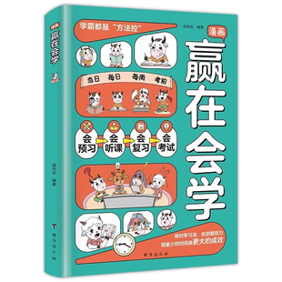 漫画赢在会学正版学习有方法掌握自主儿童习惯培养书籍告别成为高手高效时间管理方法小学阅读书让孩子拖延症教养养成趣味记忆效率
