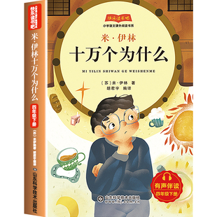 四年级下册快乐读书吧十万个为什么必读阅读课外书苏米伊林李四光人类起源的演化过程灰尘的旅行看看我们地球高士其穿过地平线正版