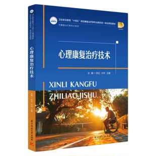 心理康复治疗技术 华中科技大学出版社 临床医师护理护士师长心理健康抑郁症焦虑 心理咨询师咨询技能方法 三基心理师开导激励方法