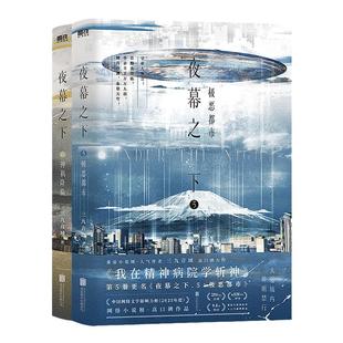 夜幕之下5-6册7-8册三九音域 我在精神病院学斩神实体书新增三千字独家番外套装专属赠品西西弗书店
