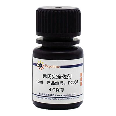碧云天Beyotime P2036-10ml P2036-50ml 弗氏完全佐剂4℃避光保存