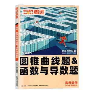 2023版腾远高考新高考全国通用高三总复习解题达人语数英物化生政史地选择题计算题实验题填空题刷题专项训练