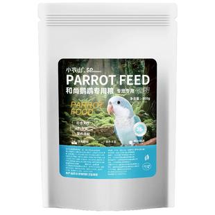 小农山和尚鹦鹉专用鸟粮饲料鸟食花草种子粮坚果蔬菜水果滋养丸