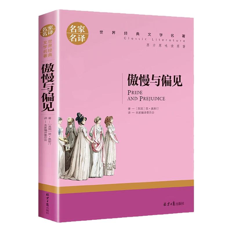 傲慢与偏见儿童文学世界名著图书