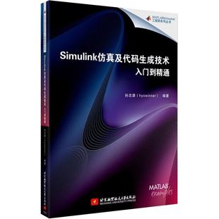 工程师系列丛书 Simulink仿真及代码生成技术入门到精通 Simulink/MATLAB仿真模型Simulink软件教程代码编程程序设计教材