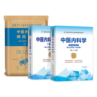 备考2025年协和中医内科学副主任医师考试书教材习题集模拟试卷高级卫生资格进阶练习题库试题真题考试书搭人卫版副高职称考试教材