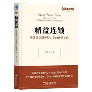 正版包邮 精益连锁 中国连锁服务型企业的精益实践 陈勇 精益 连锁 服务 高效管理 持续改善 标准化 智能化 数字化 机械工业出版社