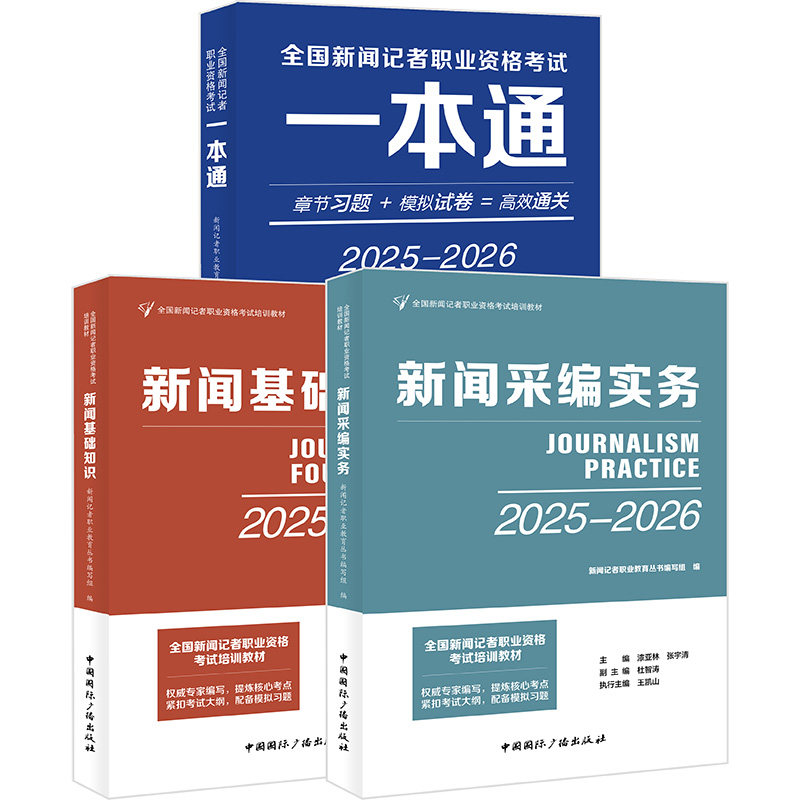 2026-2027新闻记者职业资格考试