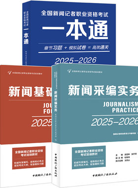 2026-2027新闻记者职业资格考试