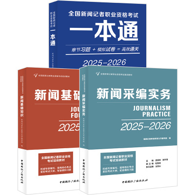 2025-2026新闻记者职业资格考试