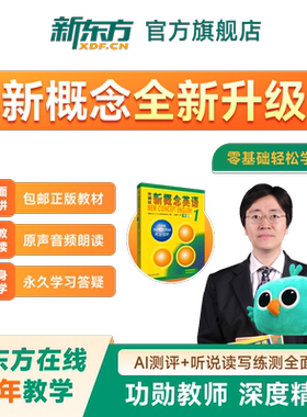 新东方新概念精讲精练英语网课视频课自学新概念12册