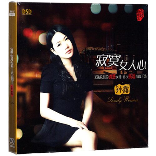 正版发烧碟 孙露专辑 寂寞女人心 CD 无损人声音乐车载光盘唱片